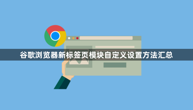 谷歌浏览器新标签页模块自定义设置方法汇总1