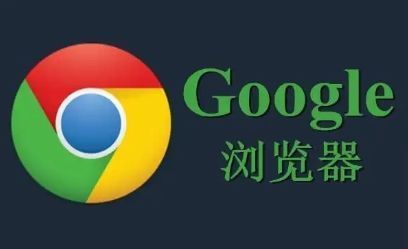Google Chrome安装过程中的常见错误如何解决