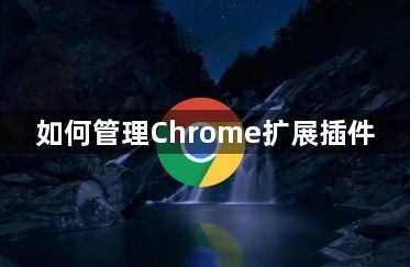 如何管理Chrome扩展插件1